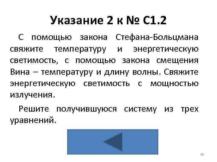 Указание 2 к № С 1. 2 С помощью закона Стефана-Больцмана свяжите температуру и