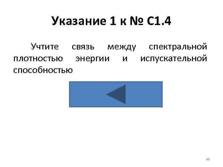 Указание 1 к № С 1. 4 Учтите связь между спектральной плотностью энергии и