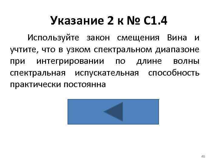 Указание 2 к № С 1. 4 Используйте закон смещения Вина и учтите, что