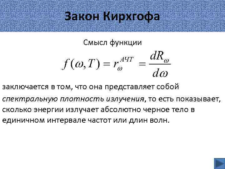 Закон Кирхгофа Смысл функции заключается в том, что она представляет собой спектральную плотность излучения,