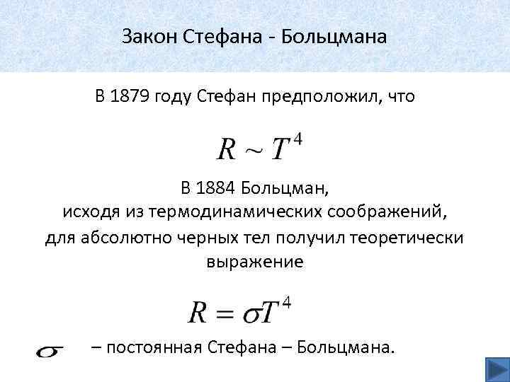 Закон Стефана - Больцмана В 1879 году Стефан предположил, что В 1884 Больцман, исходя