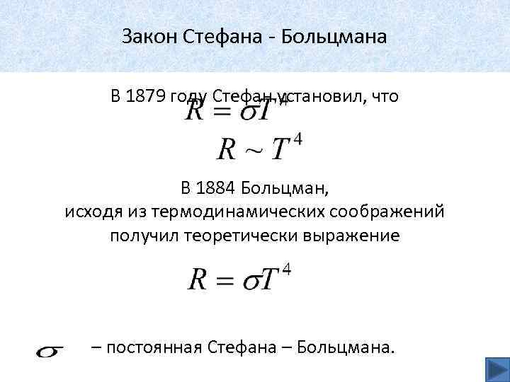 Закон Стефана - Больцмана В 1879 году Стефан установил, что В 1884 Больцман, исходя