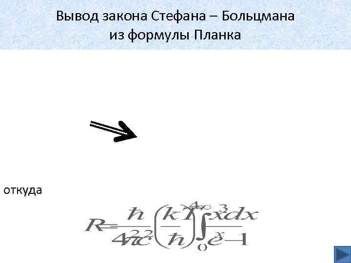 Вывод закона Стефана – Больцмана из формулы Планка откуда 
