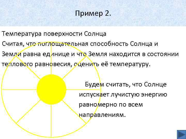 Пример 2. Температура поверхности Солнца Считая, что поглощательная способность Солнца и Земли равна единице