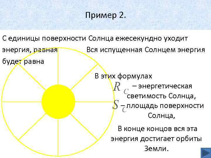Пример 2. С единицы поверхности Солнца ежесекундно уходит энергия, равная Вся испущенная Солнцем энергия