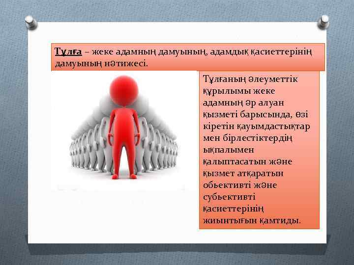 Тұлға – жеке адамның дамуының, адамдық қасиеттерінің дамуының нәтижесі. Тұлғаның әлеуметтік құрылымы жеке адамның