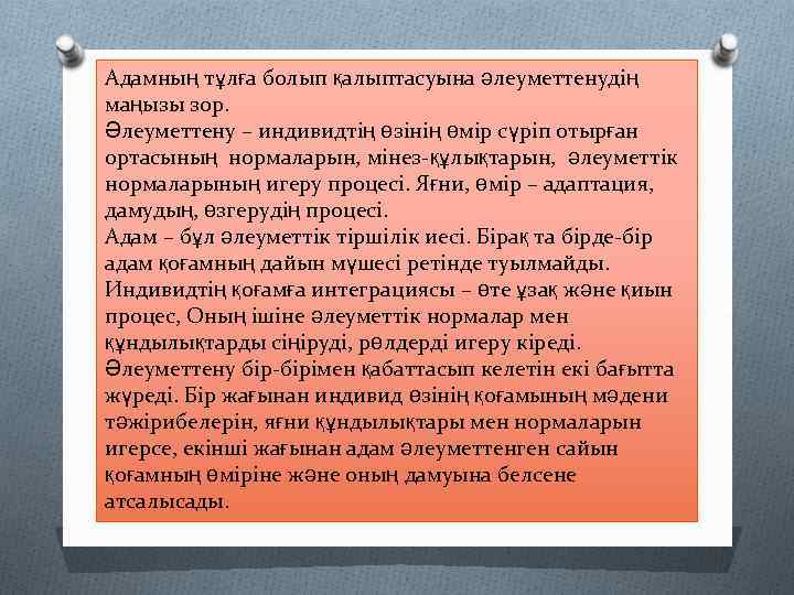 Адамның тұлға болып қалыптасуына әлеуметтенудің маңызы зор. Әлеуметтену – индивидтің өзінің өмір сүріп отырған