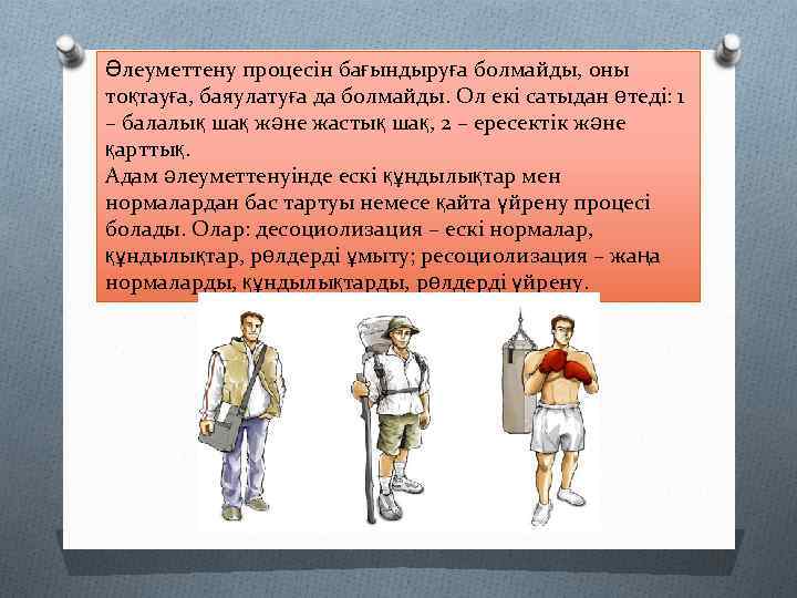 Әлеуметтену процесін бағындыруға болмайды, оны тоқтауға, баяулатуға да болмайды. Ол екі сатыдан өтеді: 1