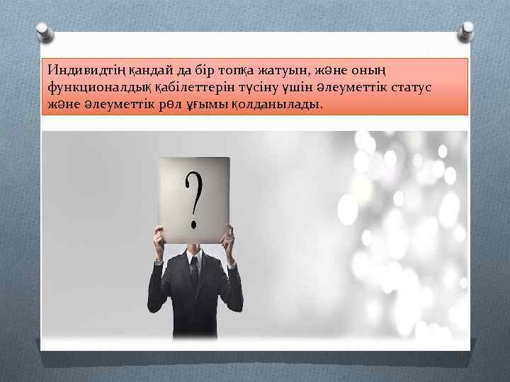 Индивидтің қандай да бір топқа жатуын, және оның функционалдық қабілеттерін түсіну үшін әлеуметтік статус