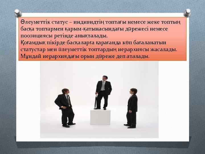 Әлеуметтік статус – индивидтің топтағы немесе жеке топтың басқа топтармен қарым-қатынасындағы дәрежесі немесе поозициясы