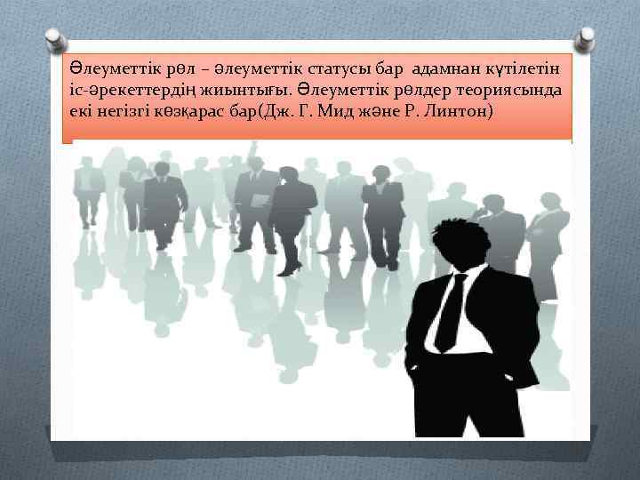 Әлеуметтік рөл – әлеуметтік статусы бар адамнан күтілетін іс-әрекеттердің жиынтығы. Әлеуметтік рөлдер теориясында екі