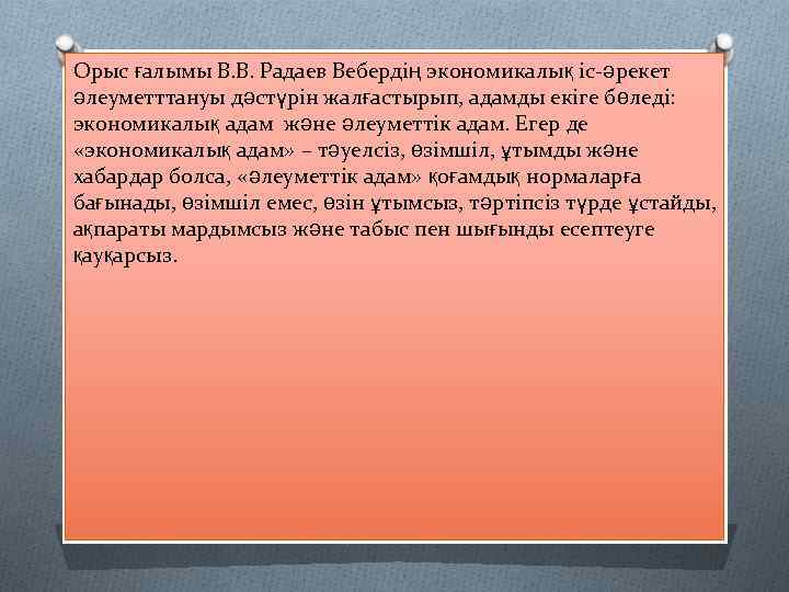 Орыс ғалымы В. В. Радаев Вебердің экономикалық іс-әрекет әлеуметттануы дәстүрін жалғастырып, адамды екіге бөледі:
