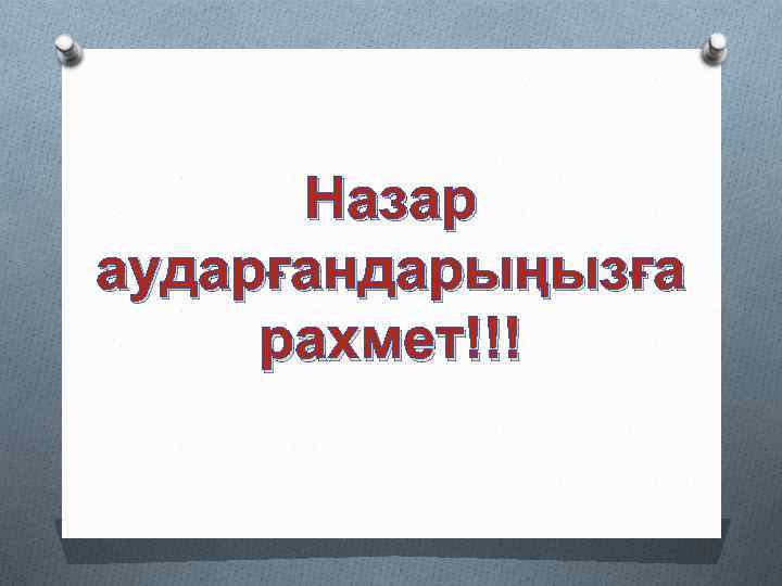 Назар аударғандарыңызға рахмет!!! 
