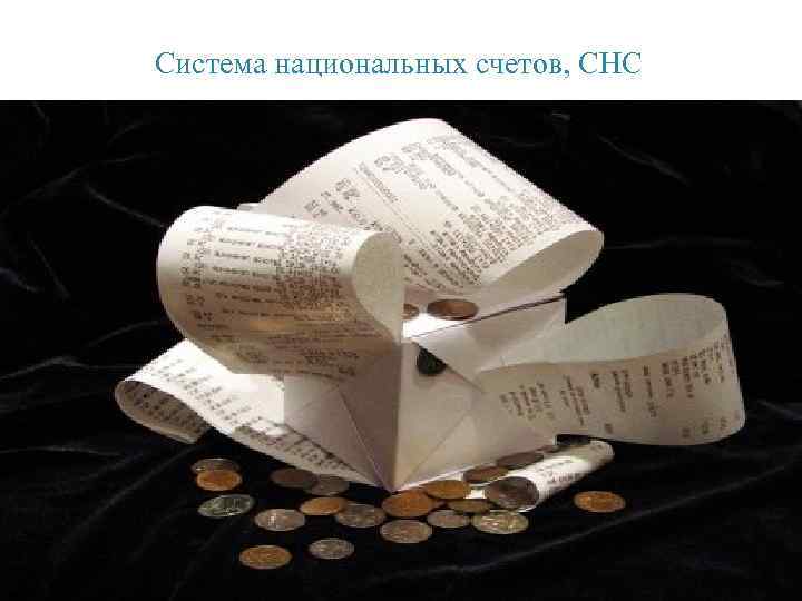 Система национальных счетов, СНС 