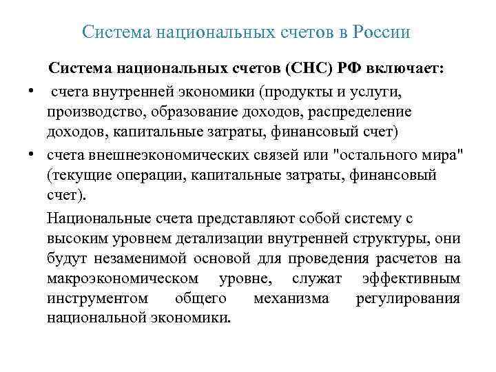 Система национальных счетов в России Система национальных счетов (СНС) РФ включает: • счета внутренней