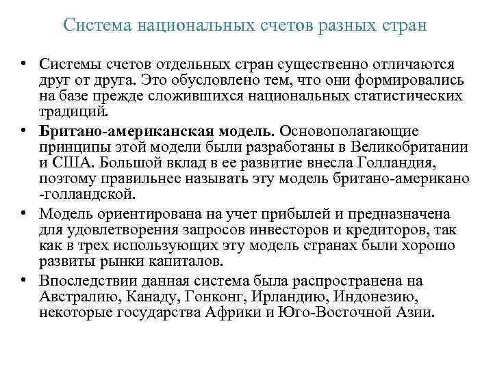 Система национальных счетов разных стран • Системы счетов отдельных стран существенно отличаются друг от