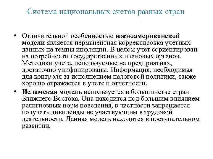 Система национальных счетов разных стран • Отличительной особенностью южноамериканской модели является перманентная корректировка учетных