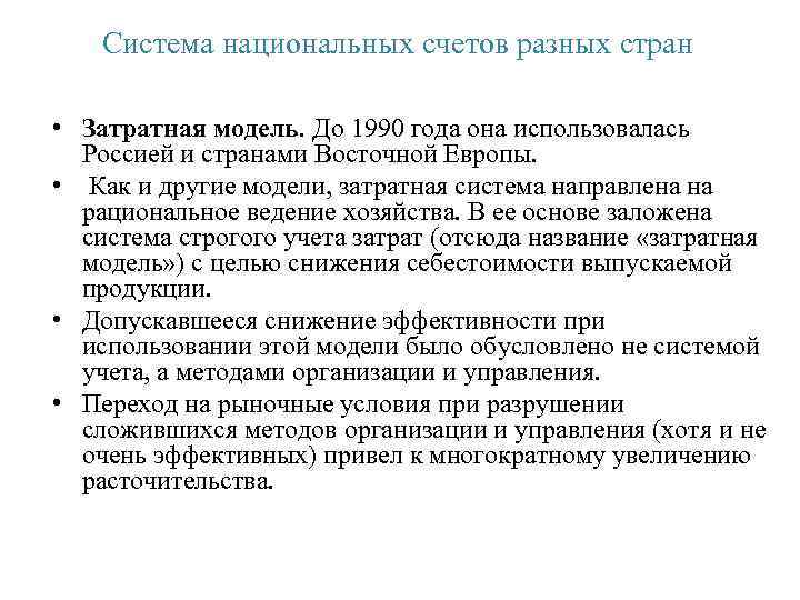 Система национальных счетов разных стран • Затратная модель. До 1990 года она использовалась Россией