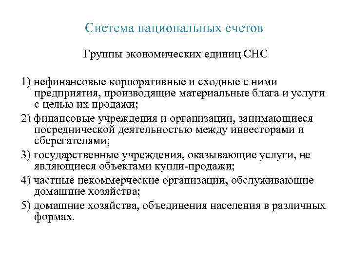 Система национальных счетов Группы экономических единиц СНС 1) нефинансовые корпоративные и сходные с ними