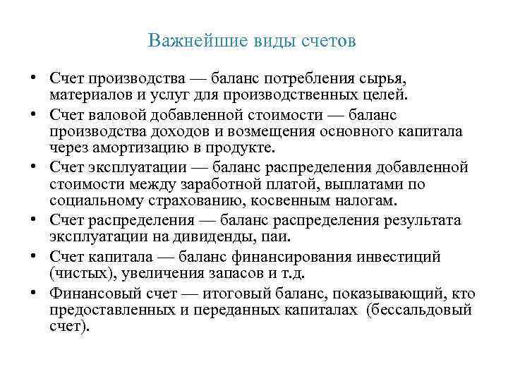 Важнейшие виды счетов • Счет производства — баланс потребления сырья, материалов и услуг для