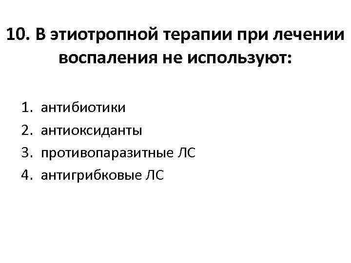 10. В этиотропной терапии при лечении воспаления не используют: 1. 2. 3. 4. антибиотики