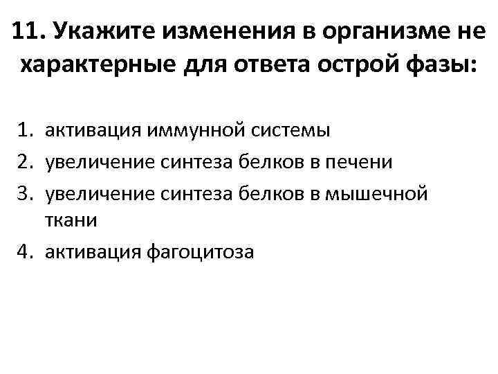 11. Укажите изменения в организме не характерные для ответа острой фазы: 1. активация иммунной