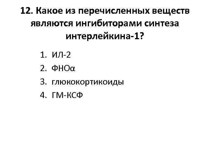 12. Какое из перечисленных веществ являются ингибиторами синтеза интерлейкина-1? 1. 2. 3. 4. ИЛ-2