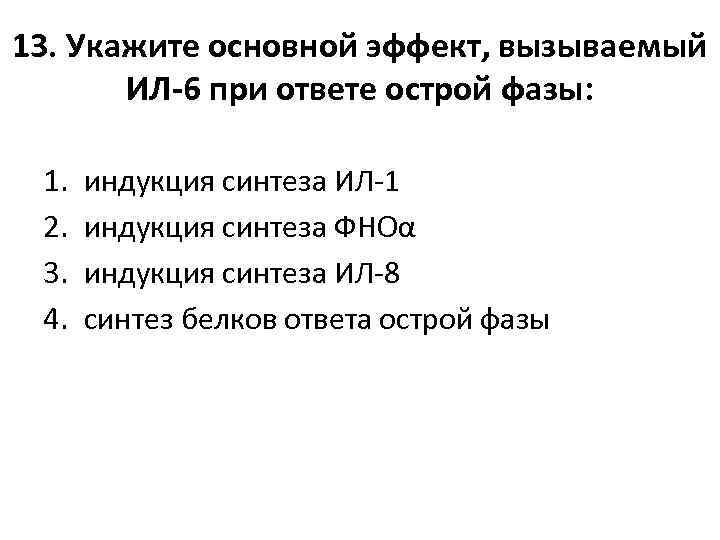 13. Укажите основной эффект, вызываемый ИЛ-6 при ответе острой фазы: 1. 2. 3. 4.