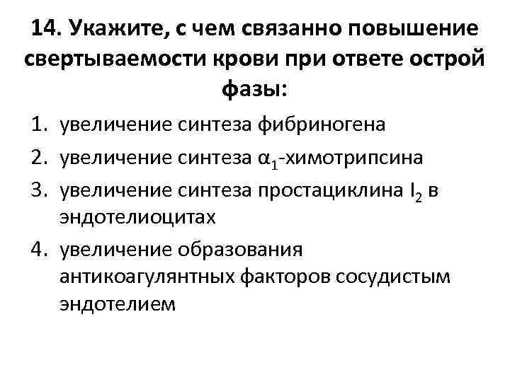 14. Укажите, с чем связанно повышение свертываемости крови при ответе острой фазы: 1. увеличение