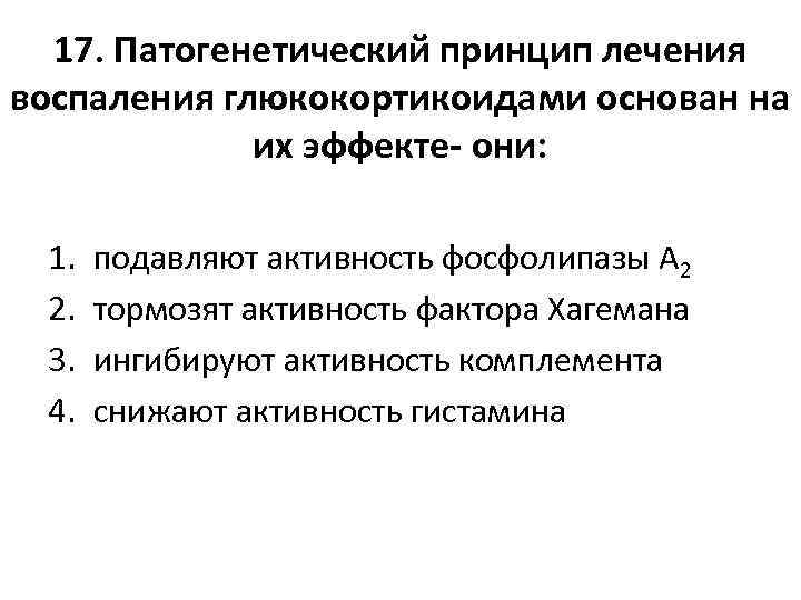 17. Патогенетический принцип лечения воспаления глюкокортикоидами основан на их эффекте- они: 1. 2. 3.