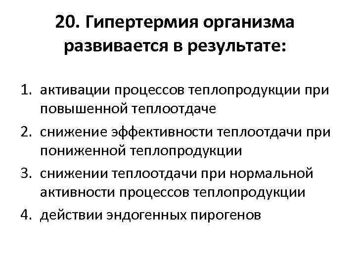 20. Гипертермия организма развивается в результате: 1. активации процессов теплопродукции при повышенной теплоотдаче 2.