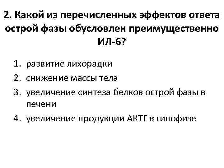 2. Какой из перечисленных эффектов ответа острой фазы обусловлен преимущественно ИЛ-6? 1. развитие лихорадки