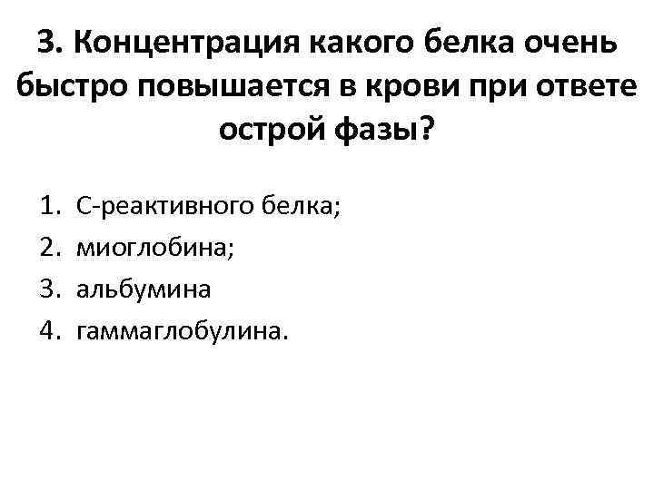 3. Концентрация какого белка очень быстро повышается в крови при ответе острой фазы? 1.