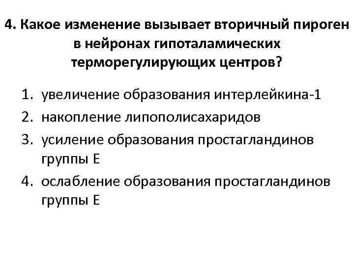 4. Какое изменение вызывает вторичный пироген в нейронах гипоталамических терморегулирующих центров? 1. увеличение образования