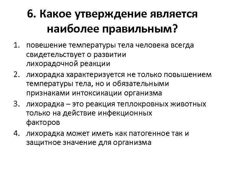 6. Какое утверждение является наиболее правильным? 1. повешение температуры тела человека всегда свидетельствует о