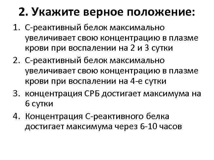 2. Укажите верное положение: 1. С-реактивный белок максимально увеличивает свою концентрацию в плазме крови