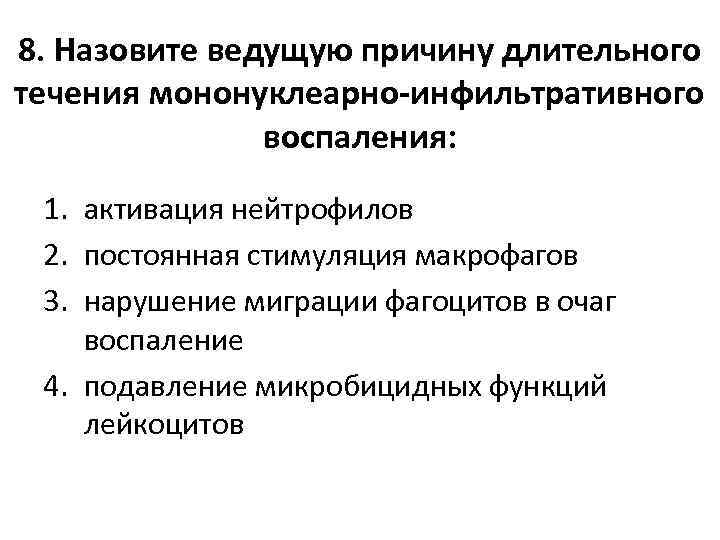 8. Назовите ведущую причину длительного течения мононуклеарно-инфильтративного воспаления: 1. активация нейтрофилов 2. постоянная стимуляция