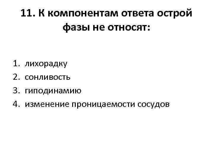 11. К компонентам ответа острой фазы не относят: 1. 2. 3. 4. лихорадку сонливость