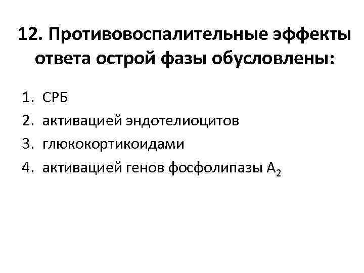 12. Противовоспалительные эффекты ответа острой фазы обусловлены: 1. 2. 3. 4. СРБ активацией эндотелиоцитов