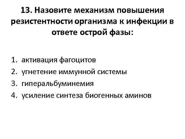13. Назовите механизм повышения резистентности организма к инфекции в ответе острой фазы: 1. 2.