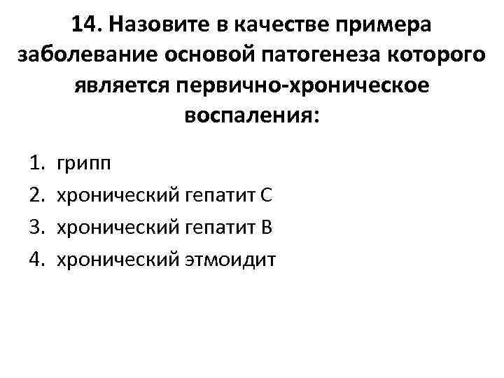 14. Назовите в качестве примера заболевание основой патогенеза которого является первично-хроническое воспаления: 1. 2.