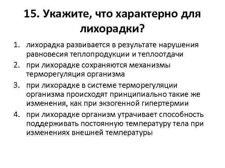 15. Укажите, что характерно для лихорадки? 1. лихорадка развивается в результате нарушения равновесия теплопродукции
