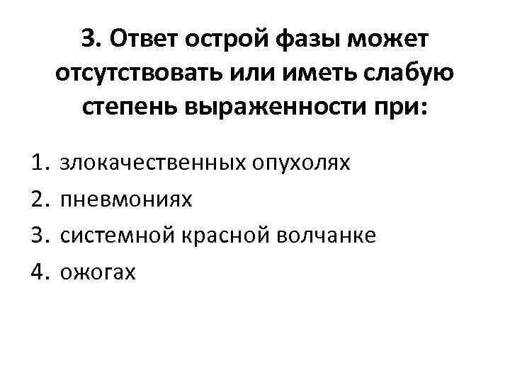 3. Ответ острой фазы может отсутствовать или иметь слабую степень выраженности при: 1. 2.