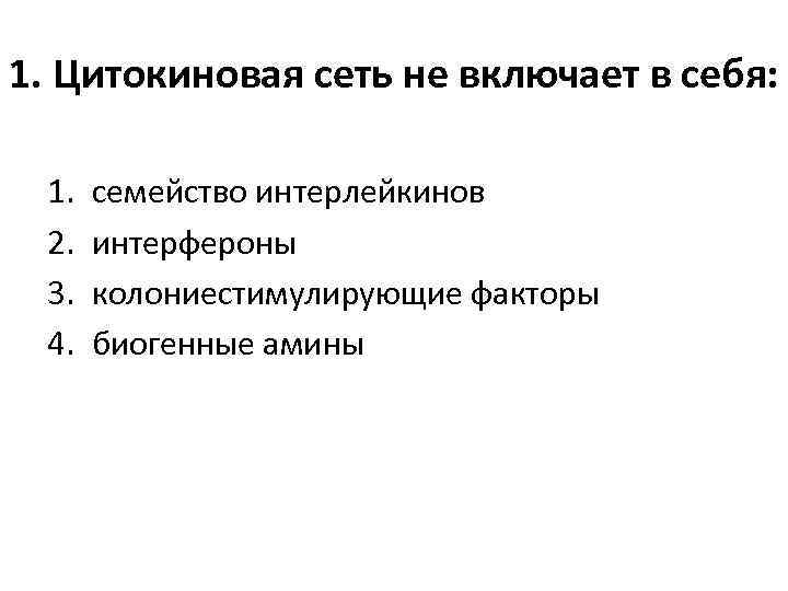 1. Цитокиновая сеть не включает в себя: 1. 2. 3. 4. семейство интерлейкинов интерфероны