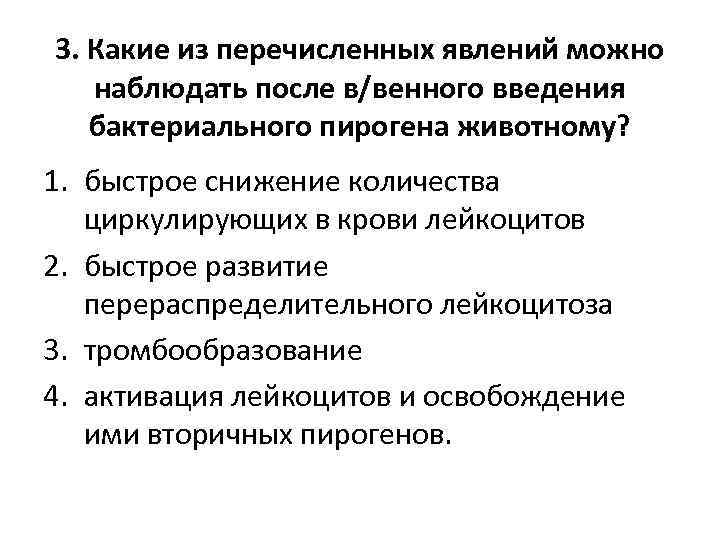 3. Какие из перечисленных явлений можно наблюдать после в/венного введения бактериального пирогена животному? 1.