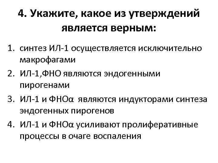 4. Укажите, какое из утверждений является верным: 1. синтез ИЛ-1 осуществляется исключительно макрофагами 2.