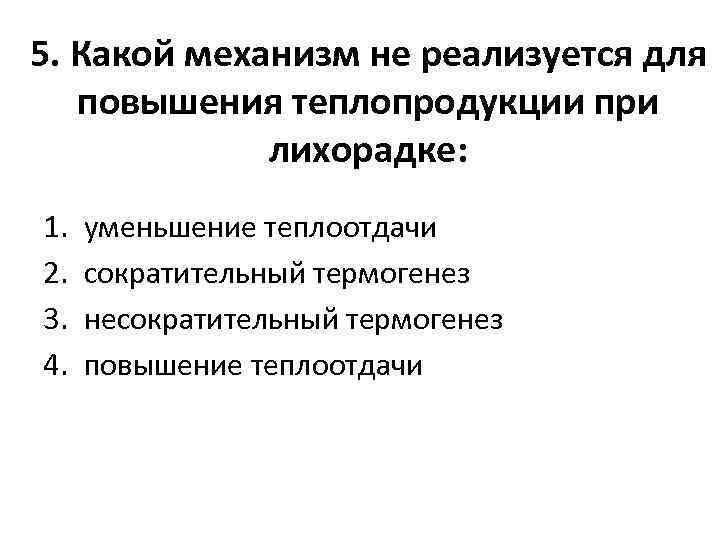 5. Какой механизм не реализуется для повышения теплопродукции при лихорадке: 1. 2. 3. 4.