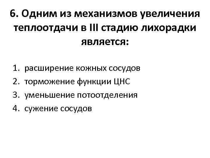 6. Одним из механизмов увеличения теплоотдачи в III стадию лихорадки является: 1. 2. 3.