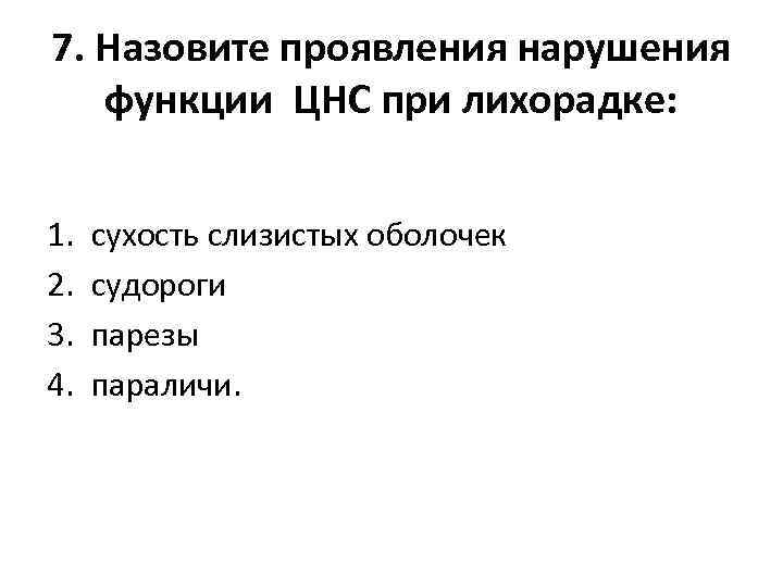 7. Назовите проявления нарушения функции ЦНC при лихорадке: 1. 2. 3. 4. сухость слизистых