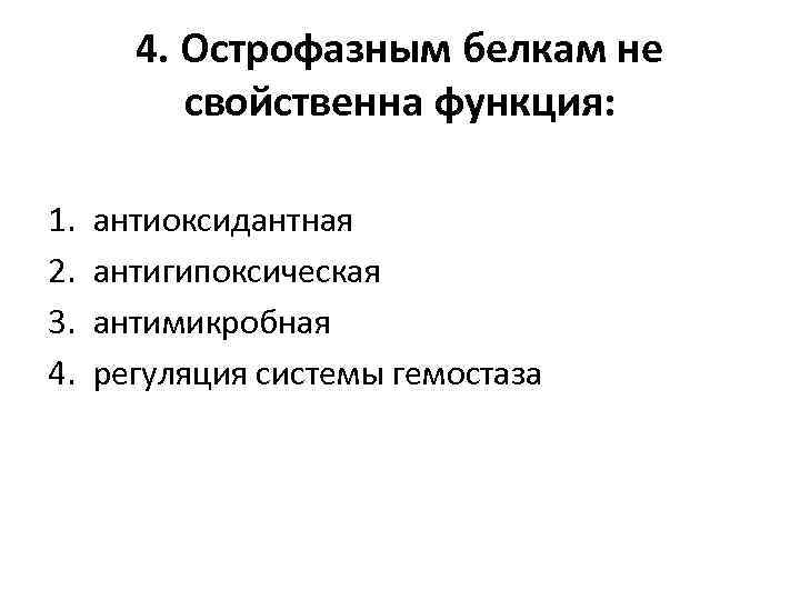 4. Острофазным белкам не свойственна функция: 1. 2. 3. 4. антиоксидантная антигипоксическая антимикробная регуляция